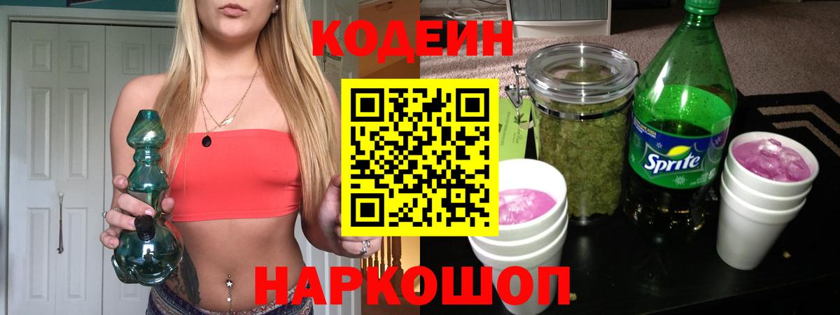 Codein напиток Lean (лин)  Вход с VPN  Коммунар 